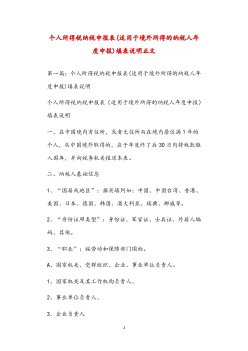 个人所得税纳税申报表(适用于境外所得的纳税人年度申报)填表说明正文