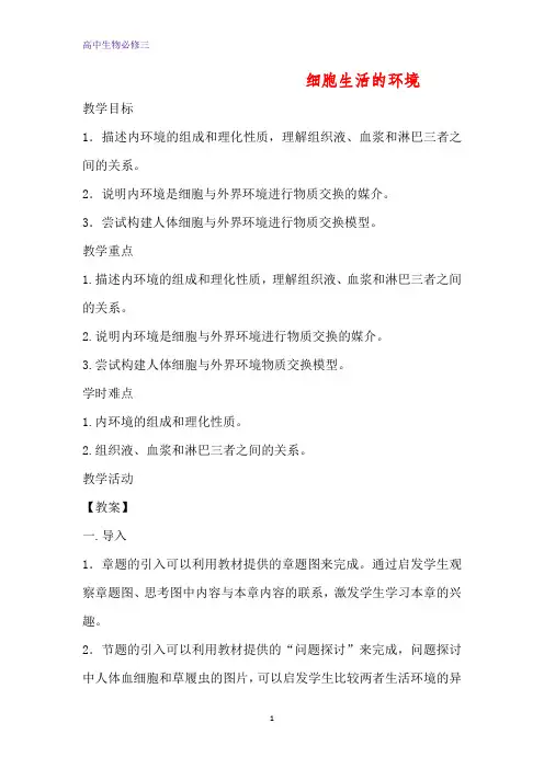 人教版高中生物必修三1.1细胞生活的环境教案1
