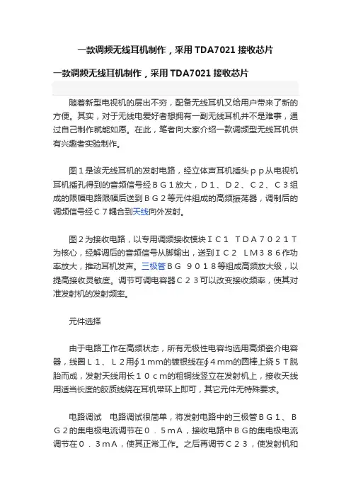 一款调频无线耳机制作，采用TDA7021接收芯片