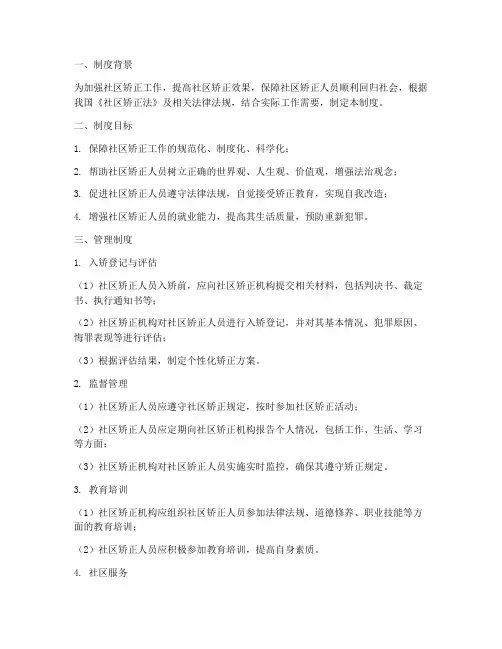 社区矫正人员集中管理制度