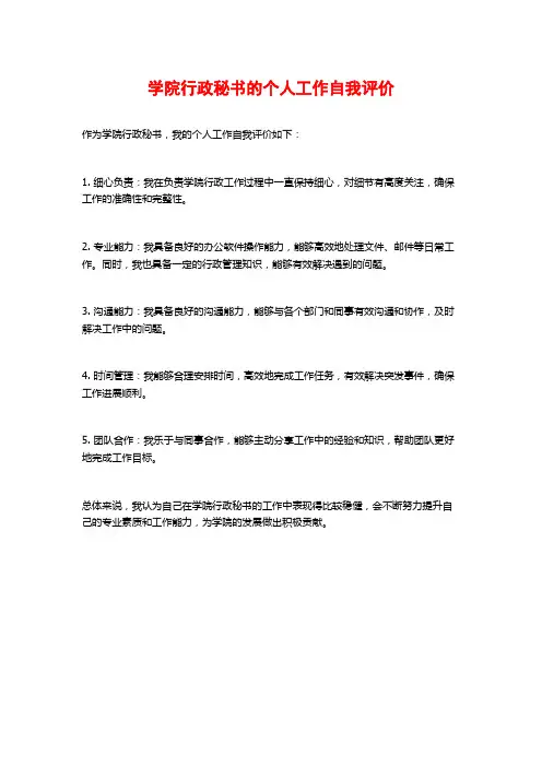 学院行政秘书的个人工作自我评价