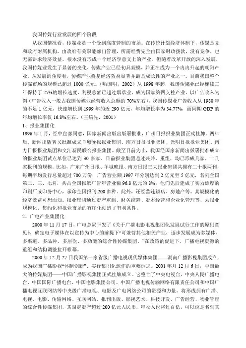 我国传媒行业发展的四个阶段