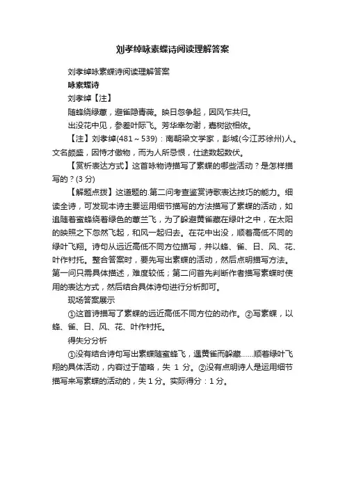 刘孝绰咏素蝶诗阅读理解答案