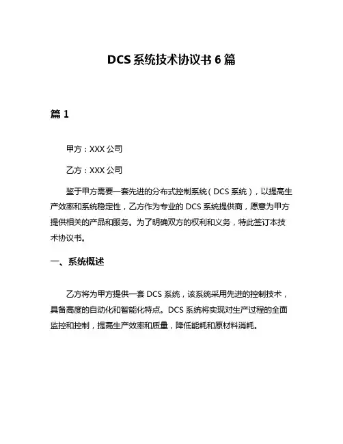 DCS系统技术协议书6篇
