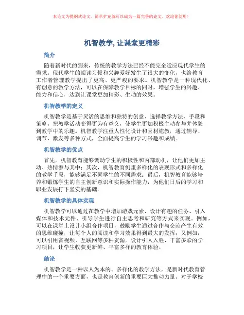 机智教学,让课堂更精彩