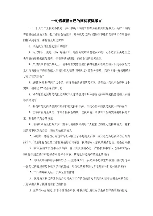 一句话概括自己的国奖获奖感言