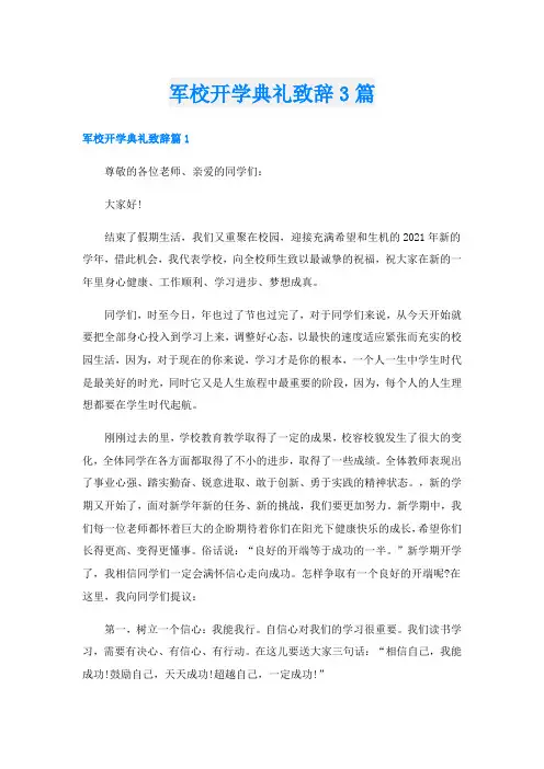 军校开学典礼致辞3篇