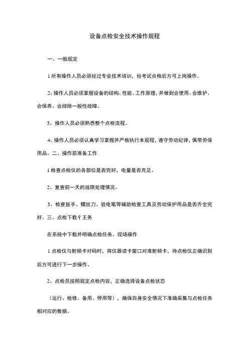 设备点检安全技术操作规程