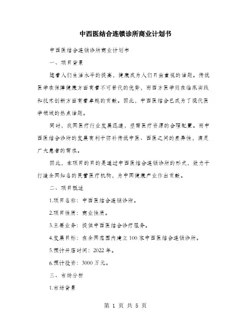 中西医结合连锁诊所商业计划书