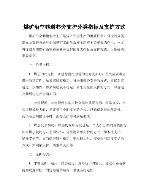 煤矿沿空巷道巷旁支护分类指标及支护方式