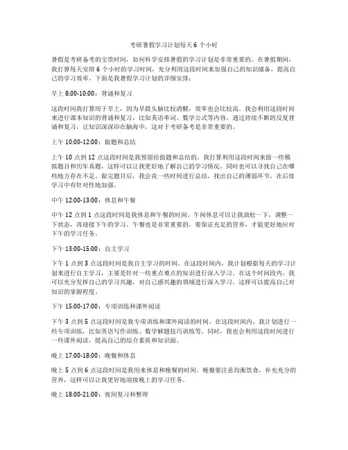 考研暑假学习计划每天6个小时