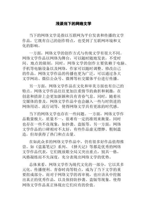 浅谈当下的网络文学