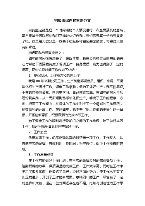 初级职称自我鉴定范文