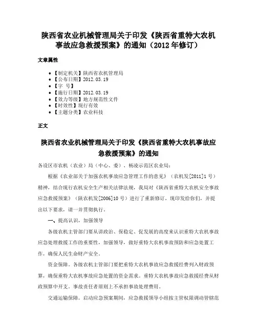 陕西省农业机械管理局关于印发《陕西省重特大农机事故应急救援预案》的通知（2012年修订）