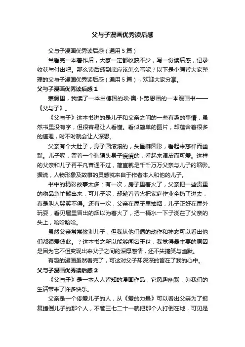 父与子漫画优秀读后感（通用5篇）