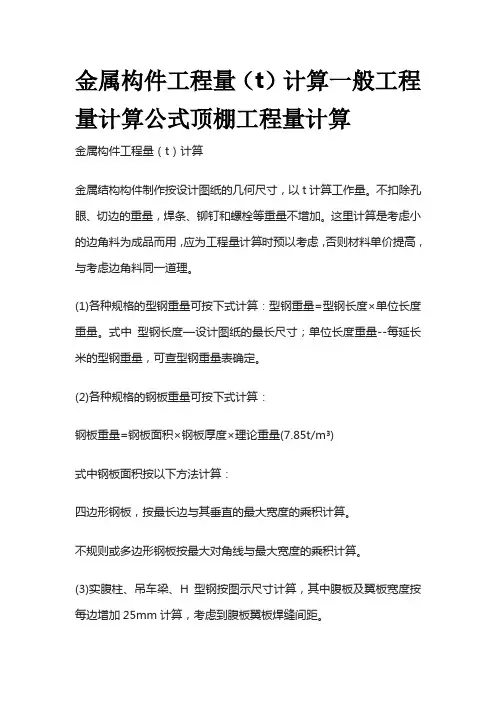 金属构件工程量(t)计算一般工程量计算公式顶棚工程量计算