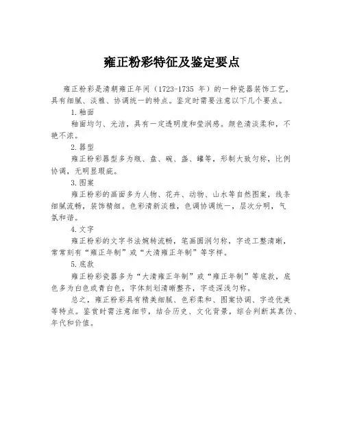 雍正粉彩特征及鉴定要点