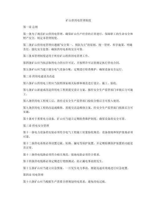 矿山供用电管理制度