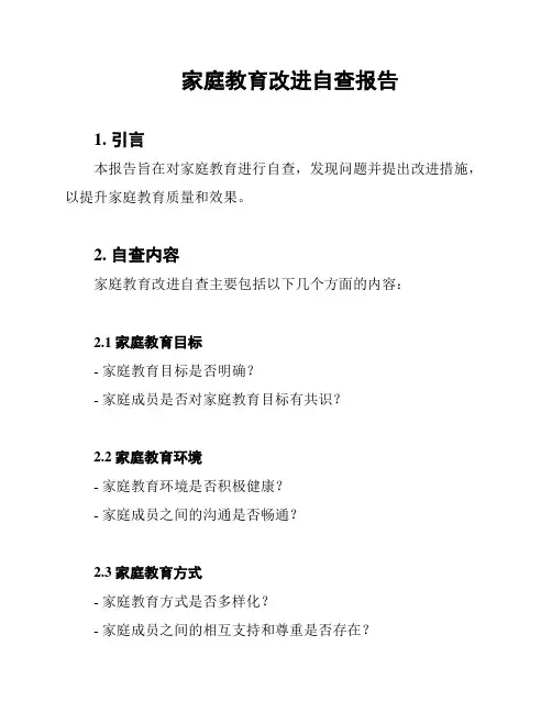 家庭教育改进自查报告