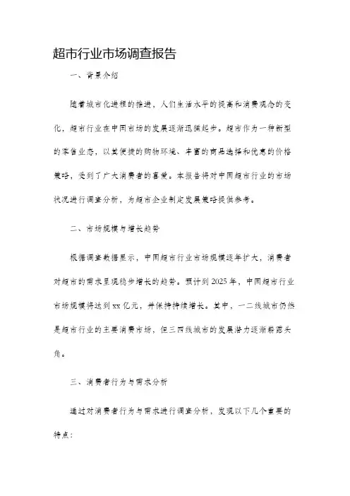 超市行业市场调查报告