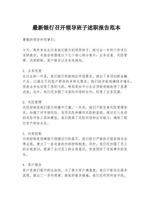 最新银行召开领导班子述职报告范本