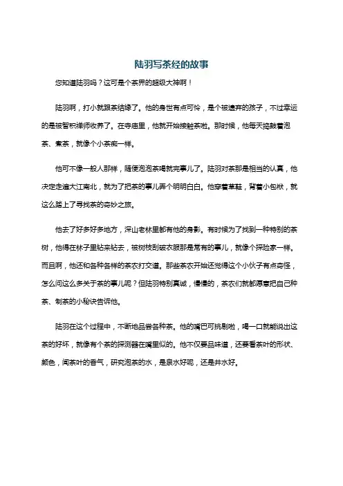 陆羽写茶经的故事
