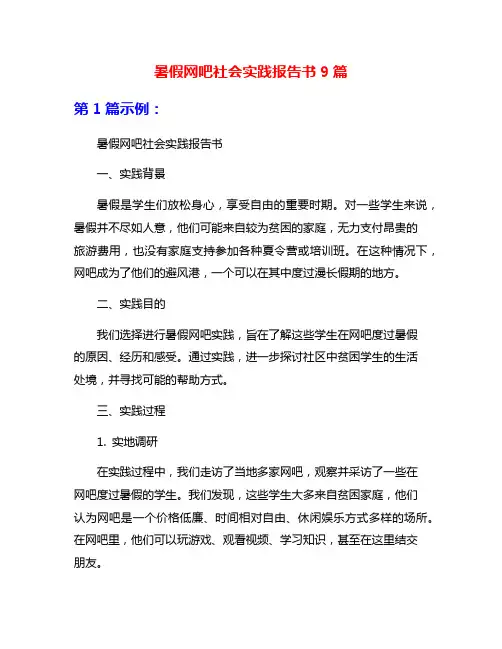 暑假网吧社会实践报告书9篇