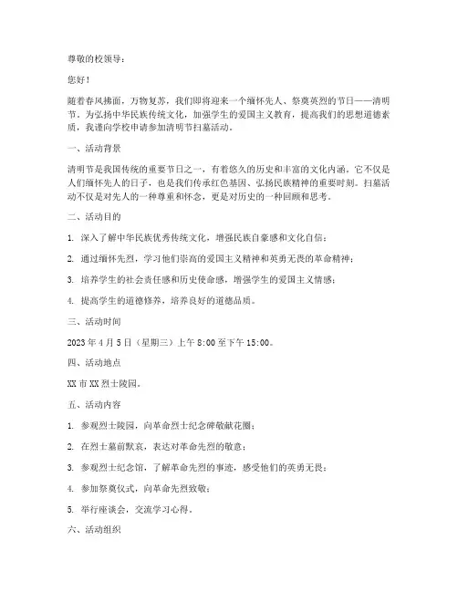 清明节扫墓申请报告