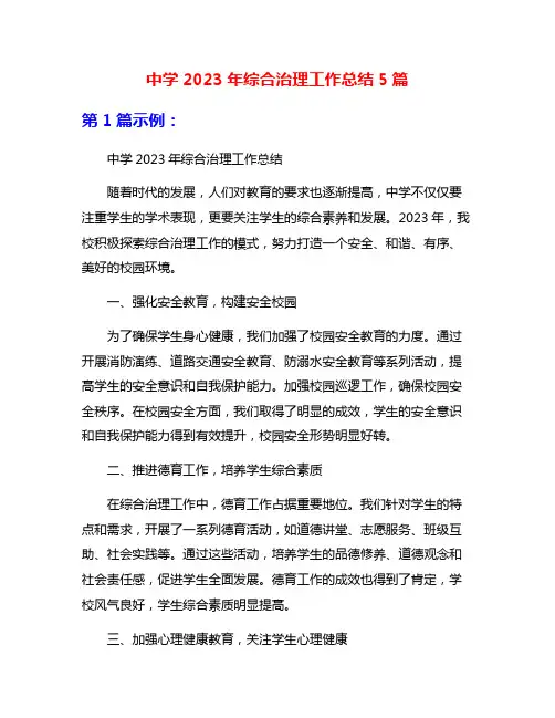 中学2023年综合治理工作总结5篇