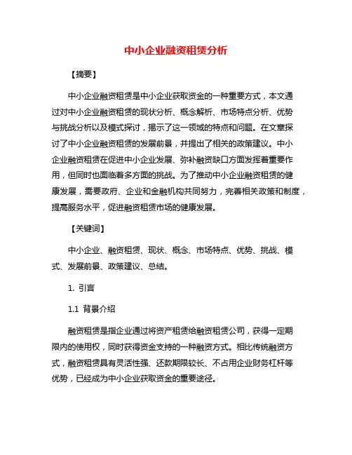 中小企业融资租赁分析