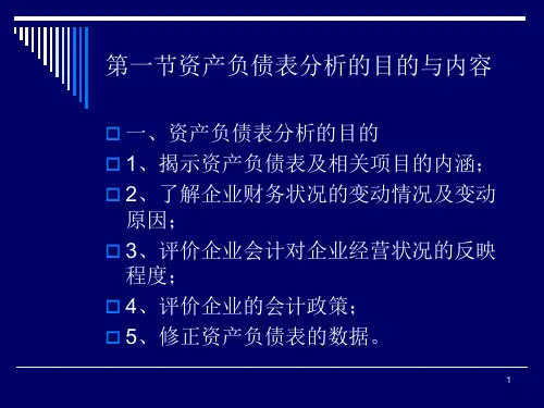 财务分析第四章资产负债表分析buf
