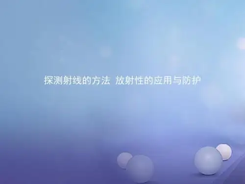 高中物理第十九章原子核19.3探测射线的方法19.4放射性的应用与防护课件新人教版选修3_5