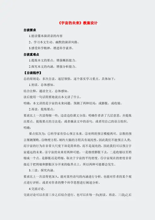 语文必修5人教版全套精品教案13份)-13宇宙的未来教案762