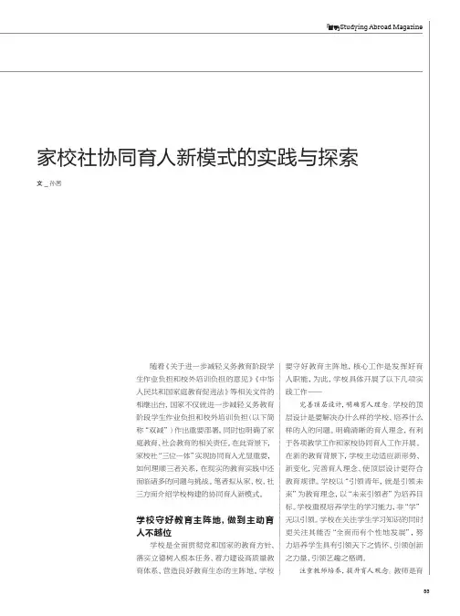 家校社协同育人新模式的实践与探索