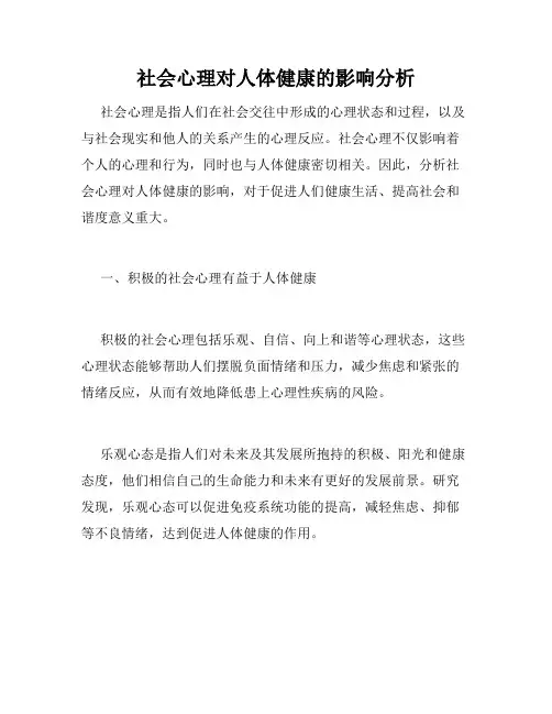 社会心理对人体健康的影响分析