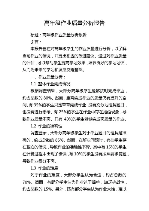 高年级作业质量分析报告