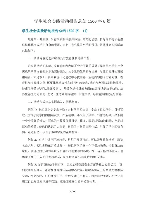 学生社会实践活动报告总结1500字6篇