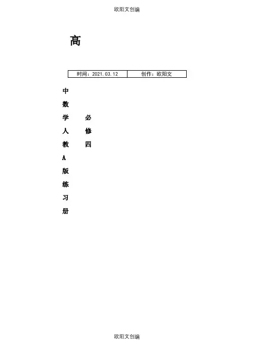 高中数学必修四同步练习及答案(新课标人教A版)之欧阳文创编