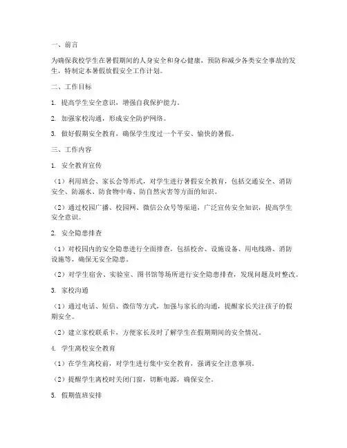 暑假放假安全工作计划书