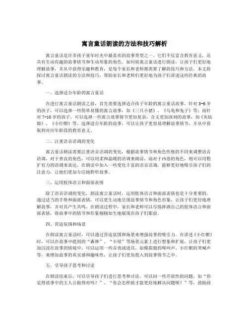 寓言童话朗读的方法和技巧解析