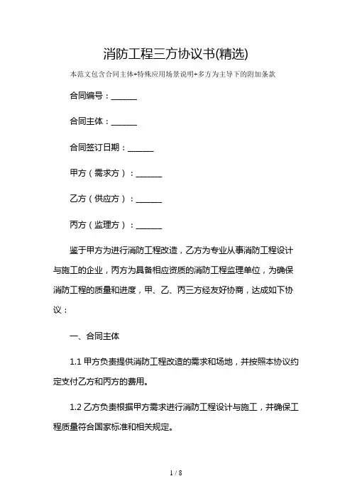 消防工程三方协议书(精选)及多场景使用说明