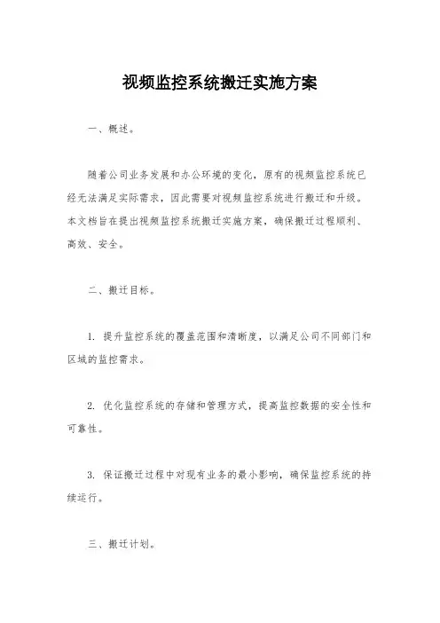 视频监控系统搬迁实施方案