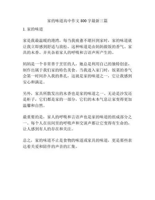 家的味道高中作文800字最新三篇