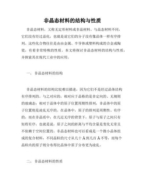 非晶态材料的结构与性质