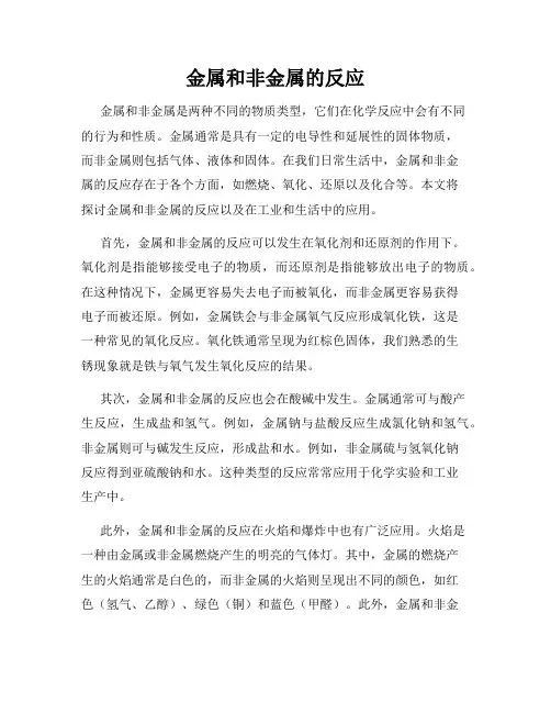 金属和非金属的反应