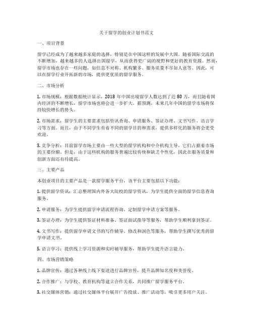 关于留学的创业计划书范文