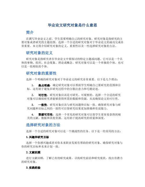 毕业论文研究对象是什么意思