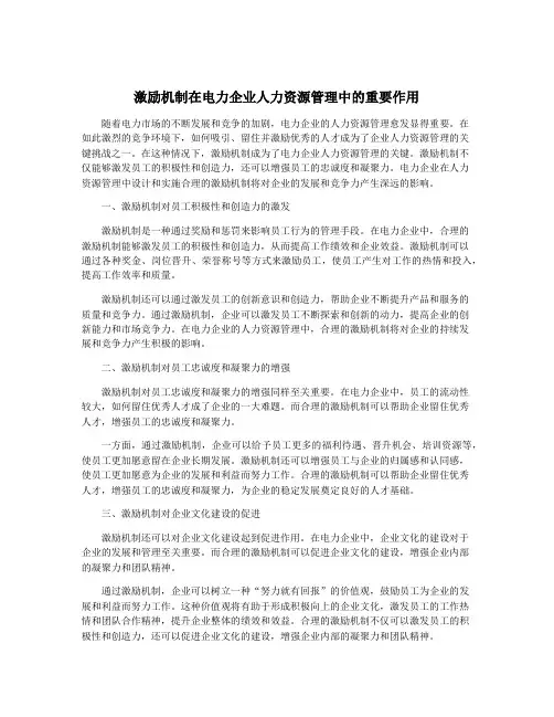 激励机制在电力企业人力资源管理中的重要作用