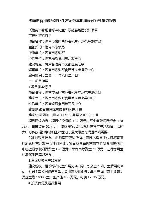 陇南市食用菌标准化生产示范基地建设可行性研究报告