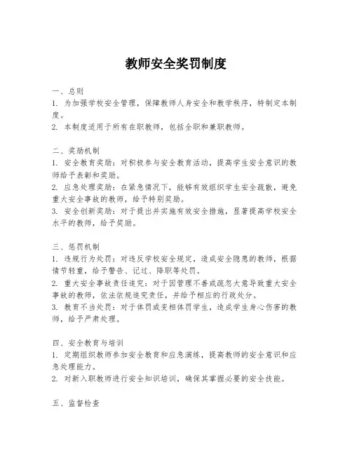 教师安全奖罚制度